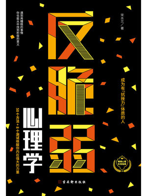 cover image of 反脆弱心理学